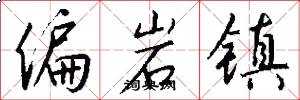 偏岩镇怎么写好看