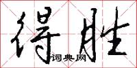 得胜怎么写好看