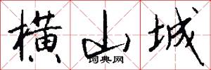 横山城怎么写好看