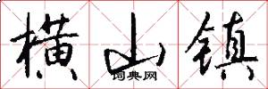 横山镇怎么写好看