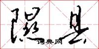 隰县怎么写好看