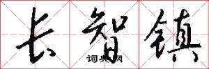 长智镇怎么写好看