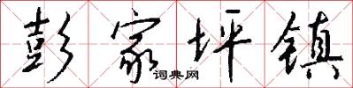 彭家坪镇怎么写好看