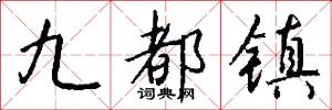 九都镇怎么写好看