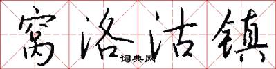 窝洛沽镇怎么写好看