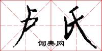 卢氏怎么写好看
