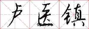 卢医镇怎么写好看