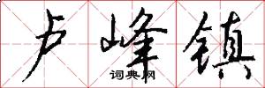 卢峰镇怎么写好看