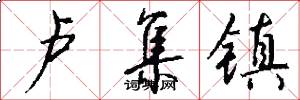 卢集镇怎么写好看