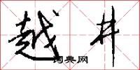 越井怎么写好看