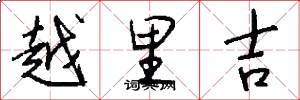 越里吉怎么写好看