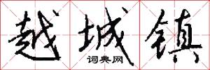 越城镇怎么写好看