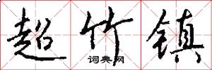 超竹镇怎么写好看