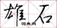 雄石怎么写好看