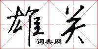 雄关怎么写好看