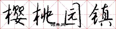樱桃园镇怎么写好看