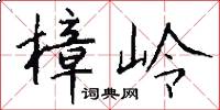 樟岭怎么写好看