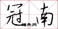 冠南怎么写好看