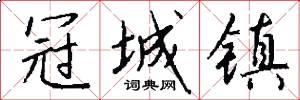 冠城镇怎么写好看
