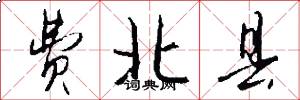 费北县怎么写好看