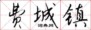 费城镇怎么写好看