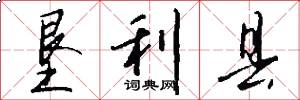 垦利县怎么写好看