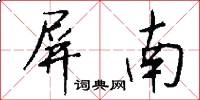 屏南怎么写好看