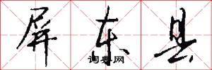 屏东县怎么写好看