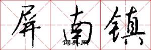 屏南镇怎么写好看