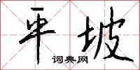 平坡怎么写好看