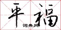平福怎么写好看