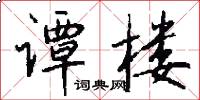 谭楼怎么写好看