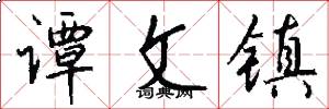 谭文镇怎么写好看