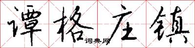 谭格庄镇怎么写好看