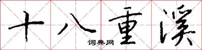 十八重溪怎么写好看