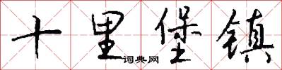 十里堡镇怎么写好看