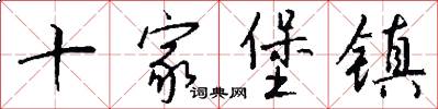十家堡镇怎么写好看