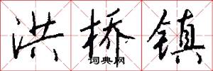 洪桥镇怎么写好看