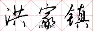 洪家镇怎么写好看
