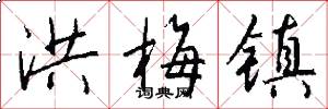 洪梅镇怎么写好看