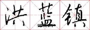 洪蓝镇怎么写好看