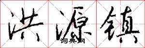 洪源镇怎么写好看