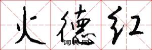 火德红怎么写好看