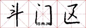 斗门区怎么写好看