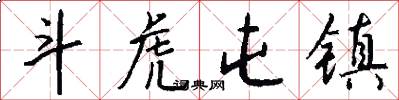 斗虎屯镇怎么写好看