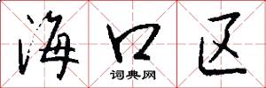 海口区怎么写好看