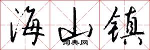 海山镇怎么写好看