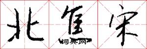 北焦宋怎么写好看