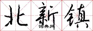 北新镇怎么写好看