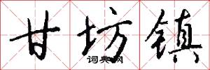 甘坊镇怎么写好看